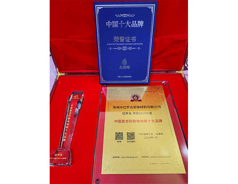 復(fù)合防靜電地板十大品牌