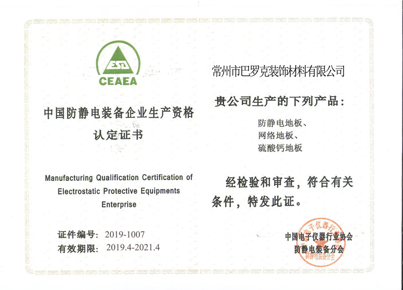 中國防靜電裝備企業(yè)生產(chǎn)資格認定證書